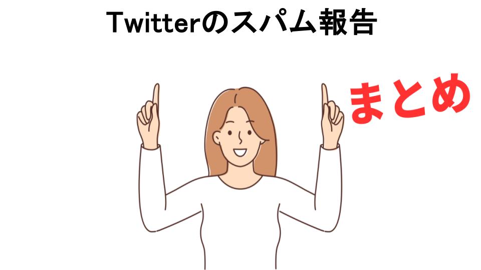 Twitterのスパム報告が意味ない理由・口コミ・メリット